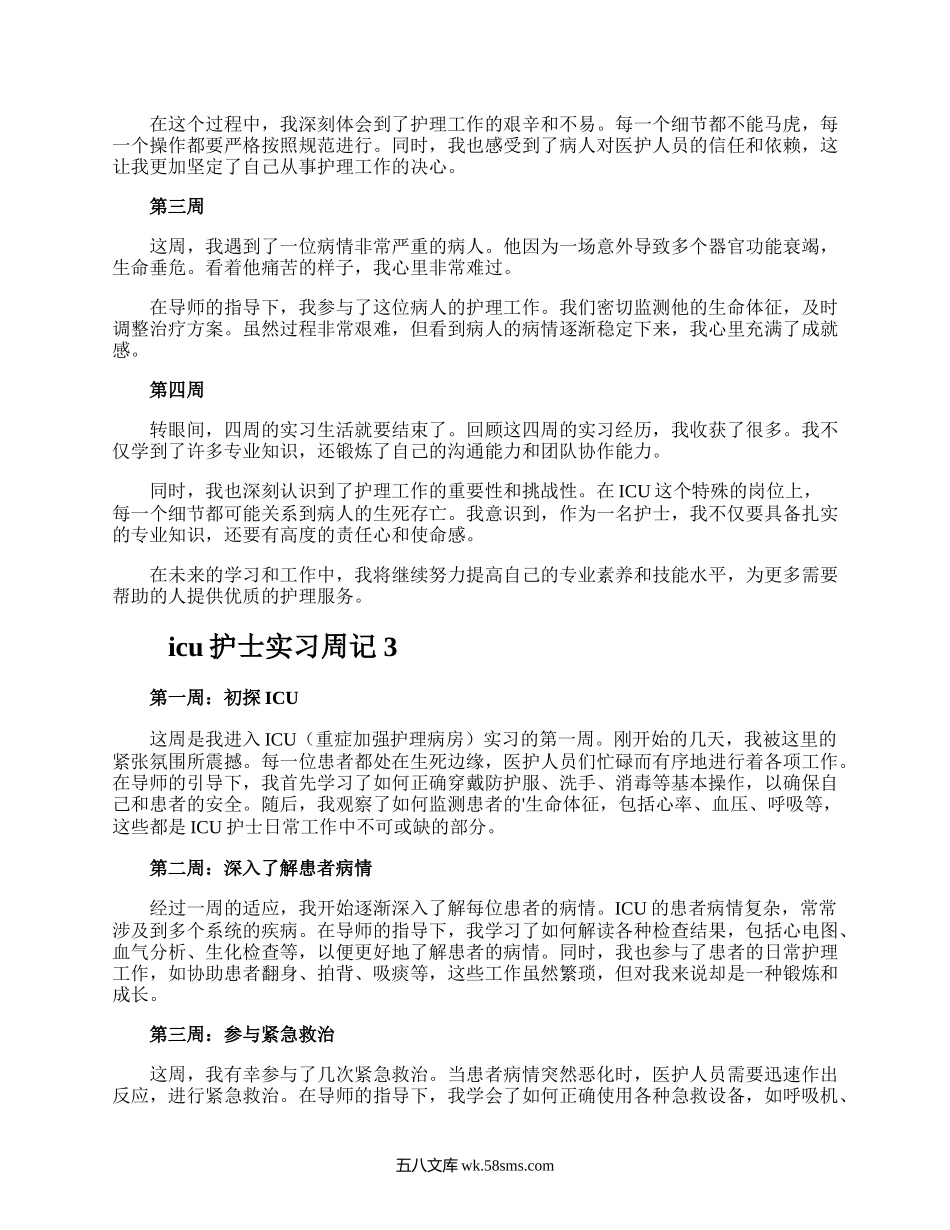 icu护士实习周记.docx_第3页