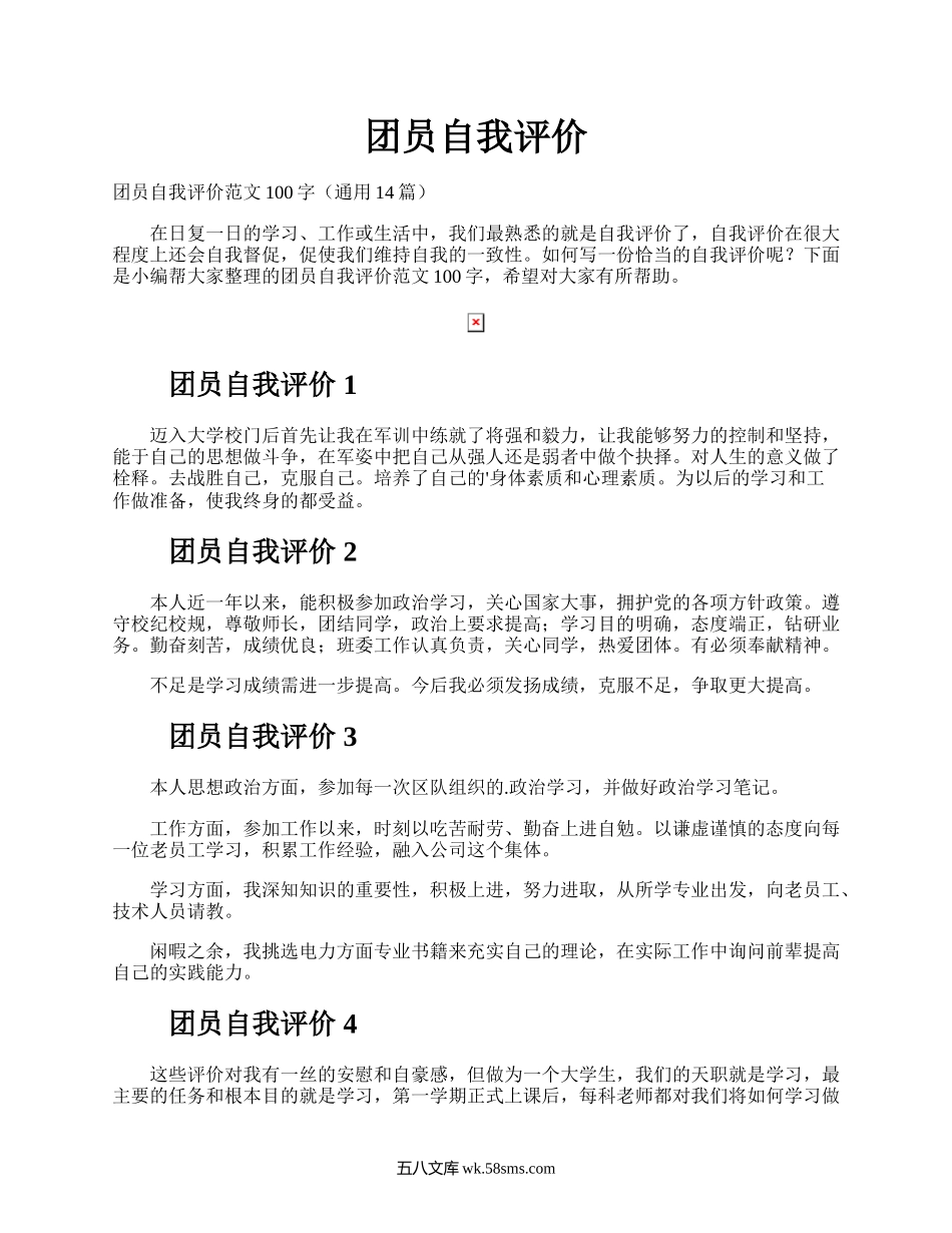 团员自我评价.docx_第1页