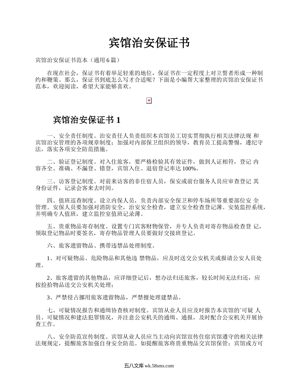宾馆治安保证书.docx_第1页
