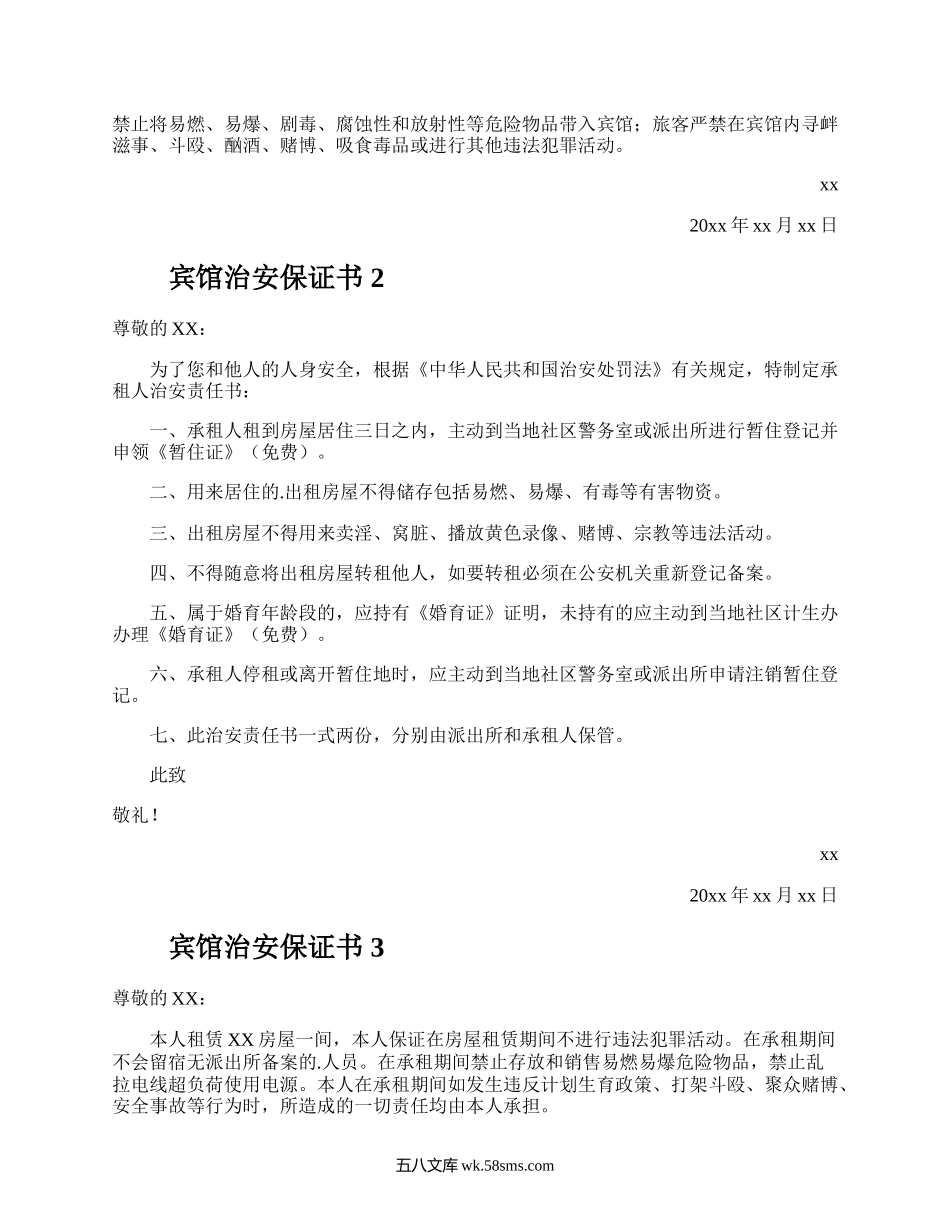 宾馆治安保证书.docx_第2页