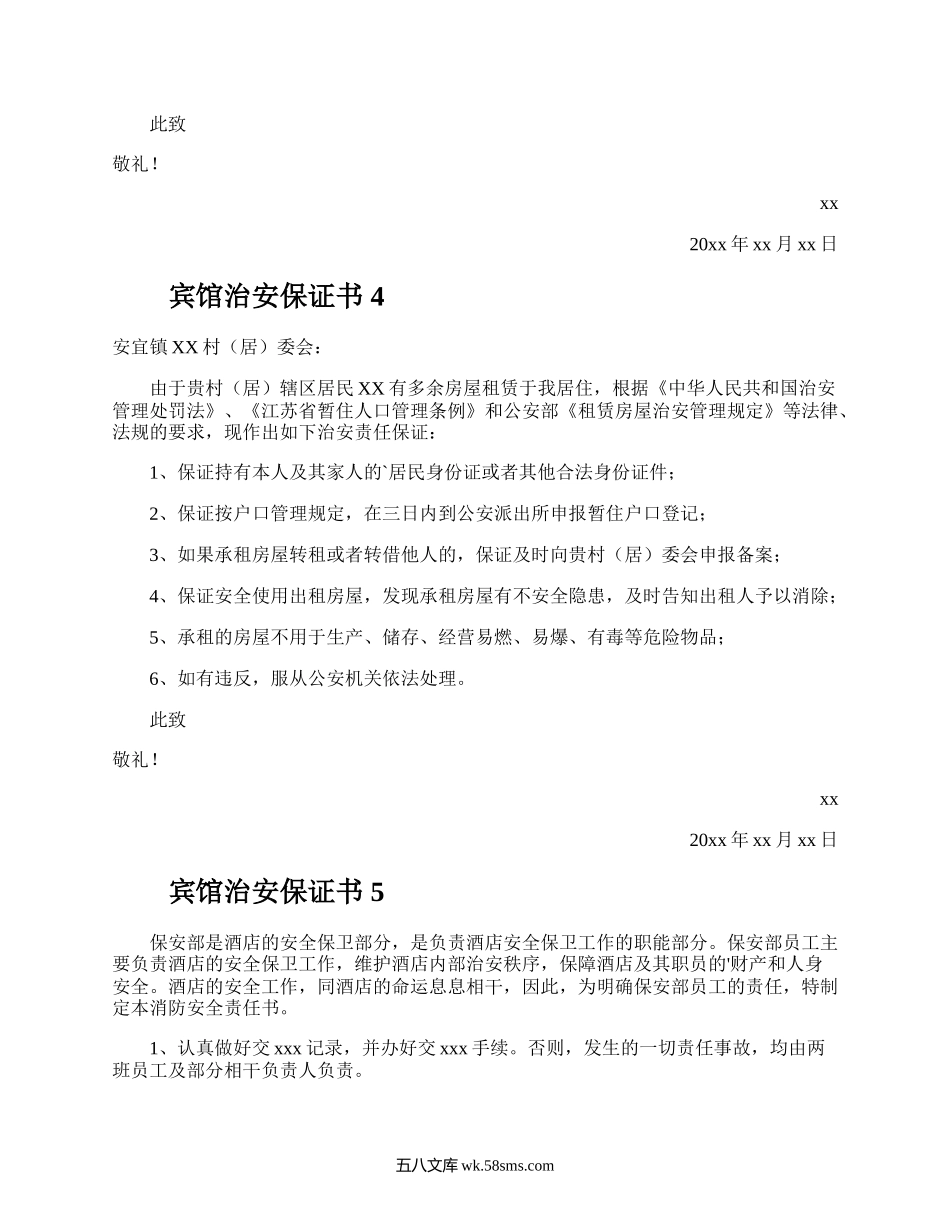 宾馆治安保证书.docx_第3页