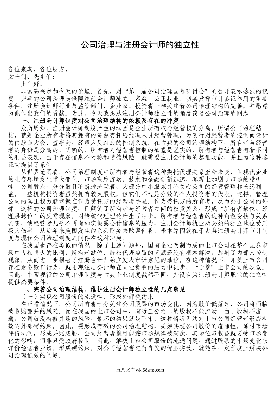 公司治理与注册会计师的独立性.docx_第1页