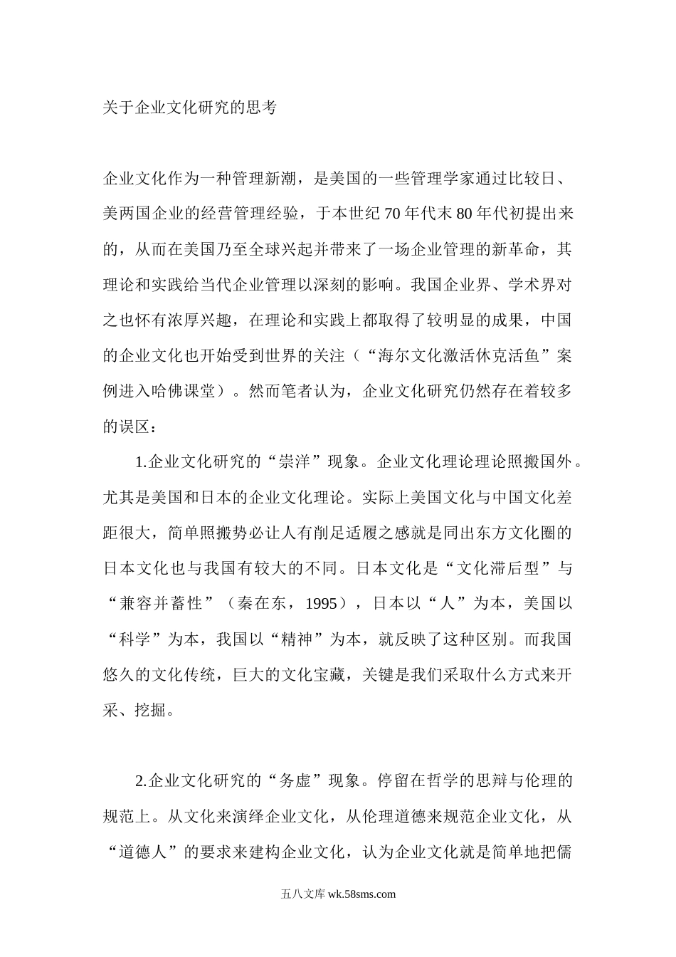 关于企业文化研究的思考.docx_第1页