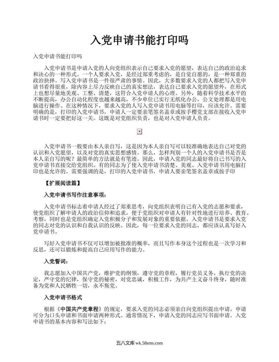 入党申请书能打印吗.docx_第1页