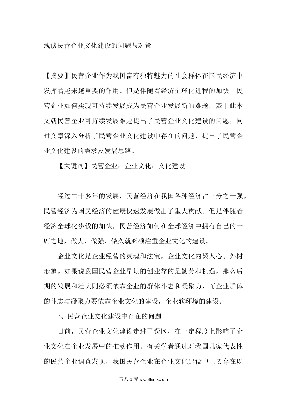 浅谈民营企业文化建设的问题与对策.docx_第1页