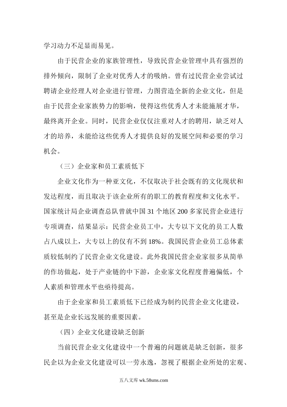 浅谈民营企业文化建设的问题与对策.docx_第3页