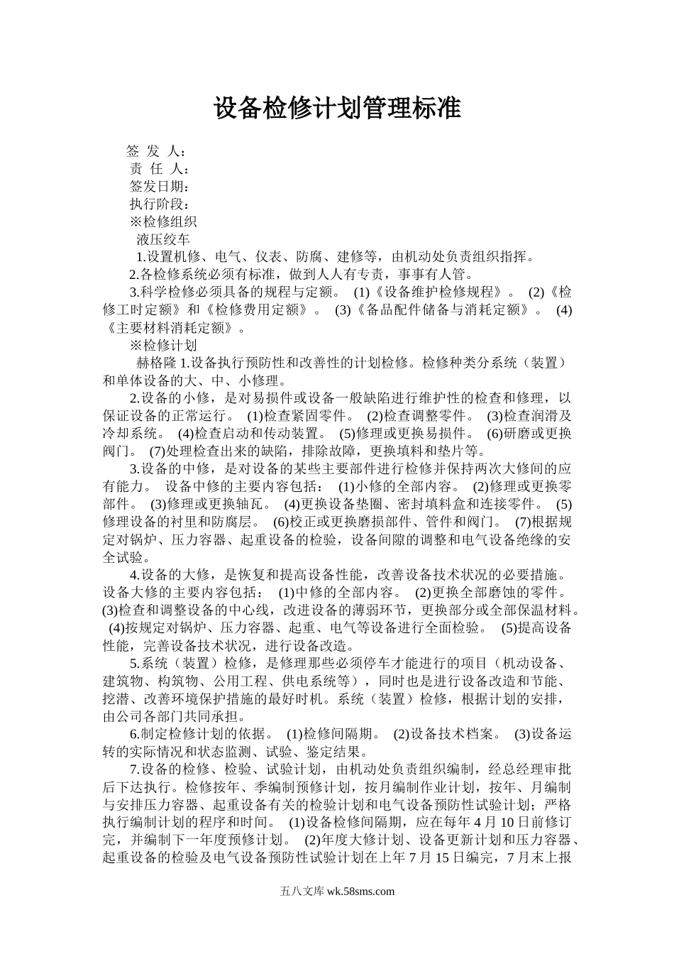 设备检修计划管理标准.docx_第1页