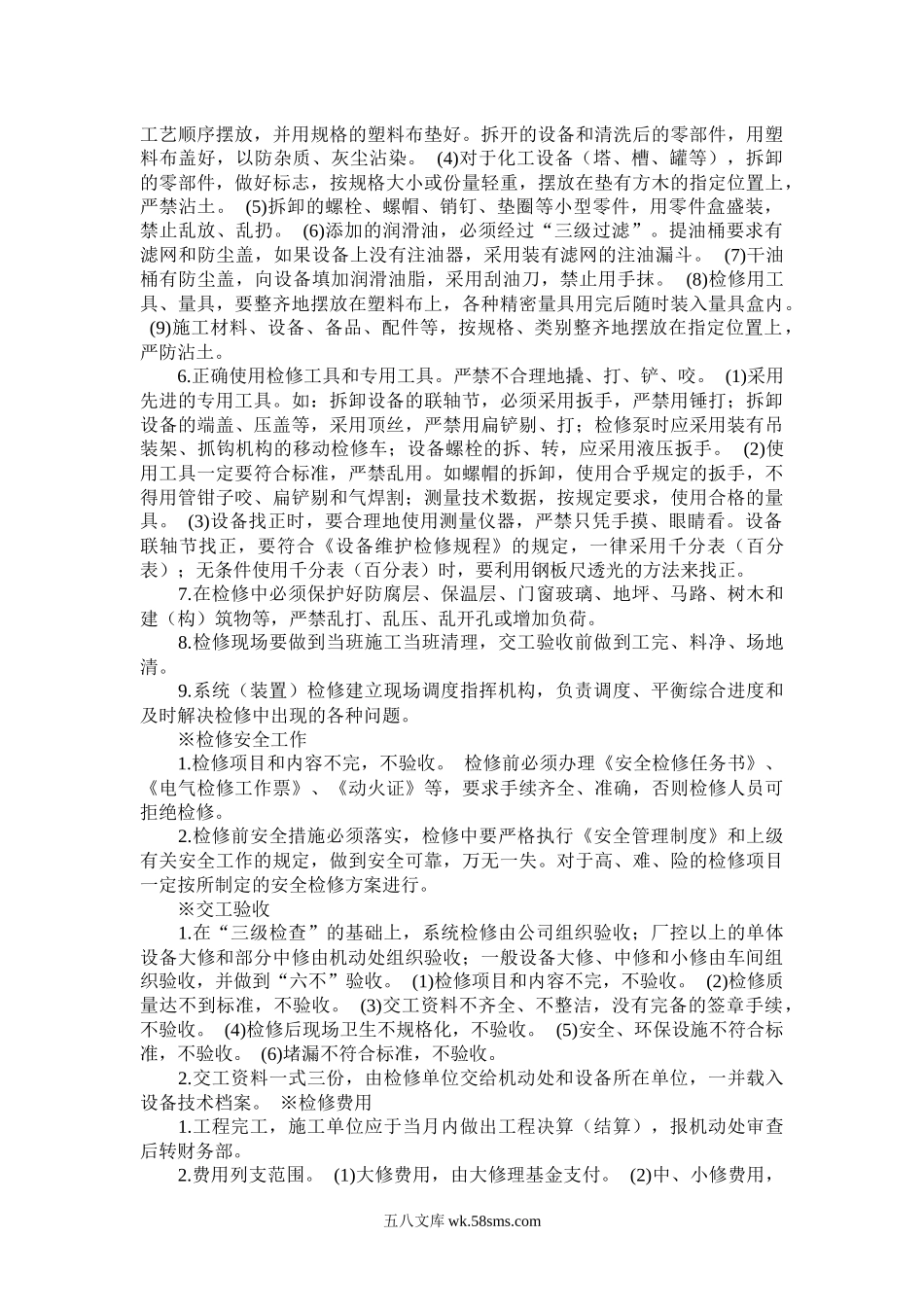 设备检修计划管理标准.docx_第3页