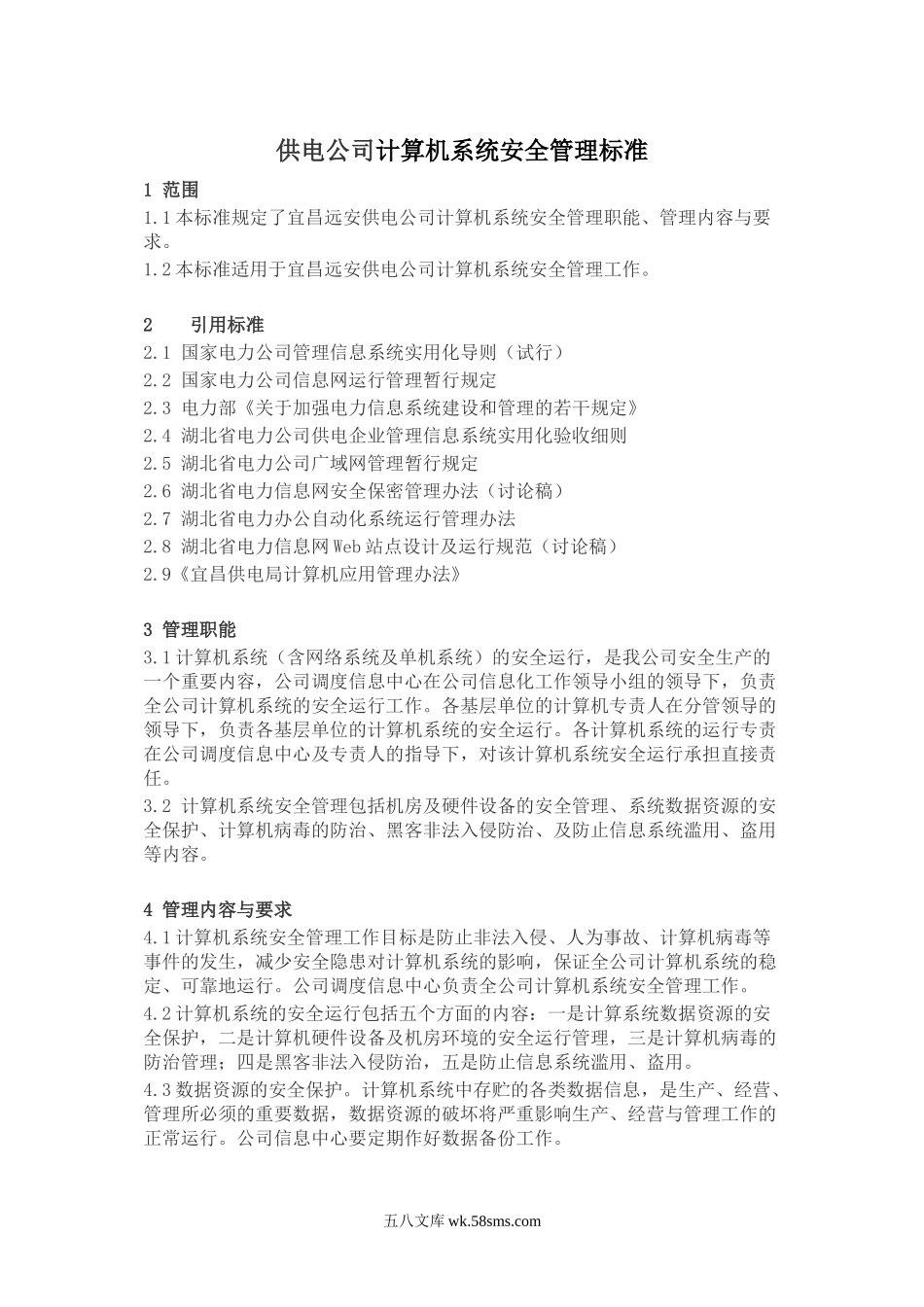 供电公司计算机系统安全管理标准.docx_第1页