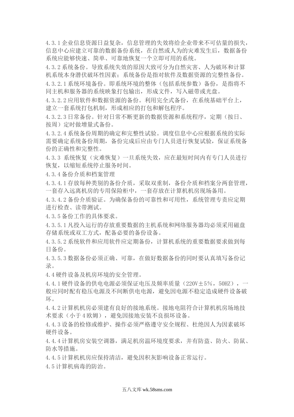 供电公司计算机系统安全管理标准.docx_第2页