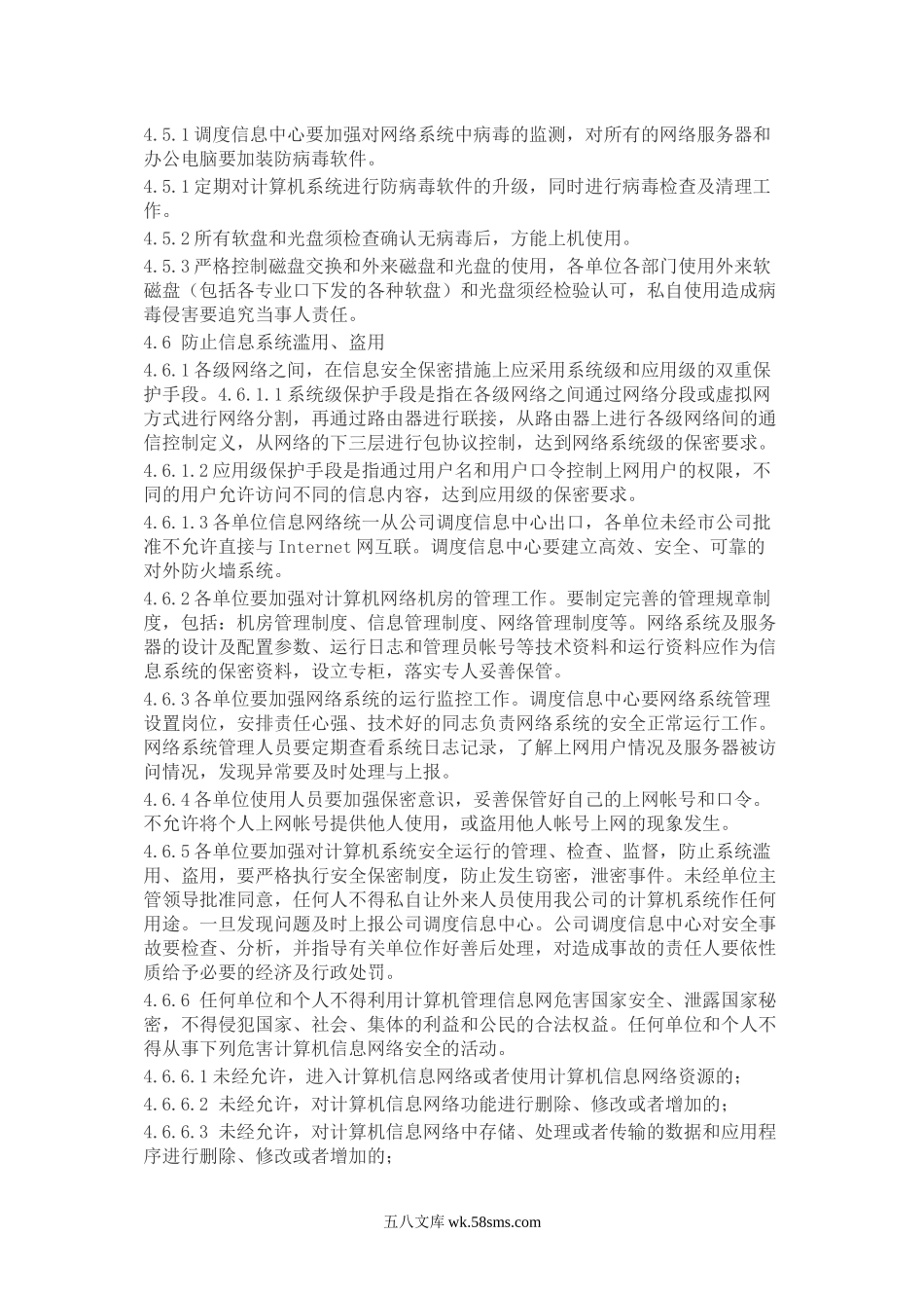 供电公司计算机系统安全管理标准.docx_第3页