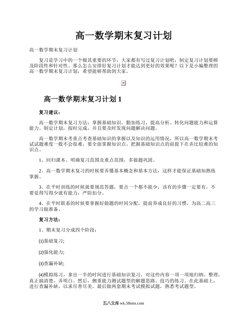 高一数学期末复习计划.docx_第1页