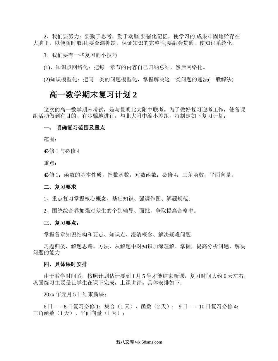 高一数学期末复习计划.docx_第2页