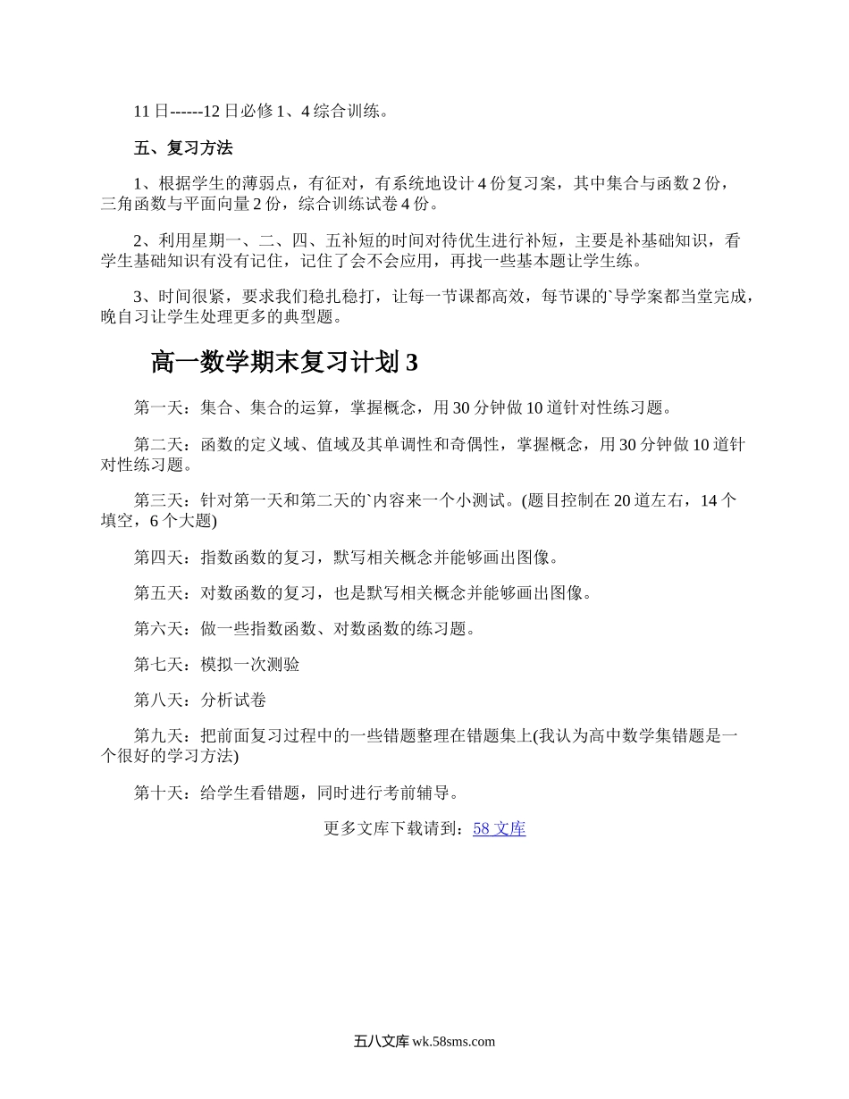 高一数学期末复习计划.docx_第3页