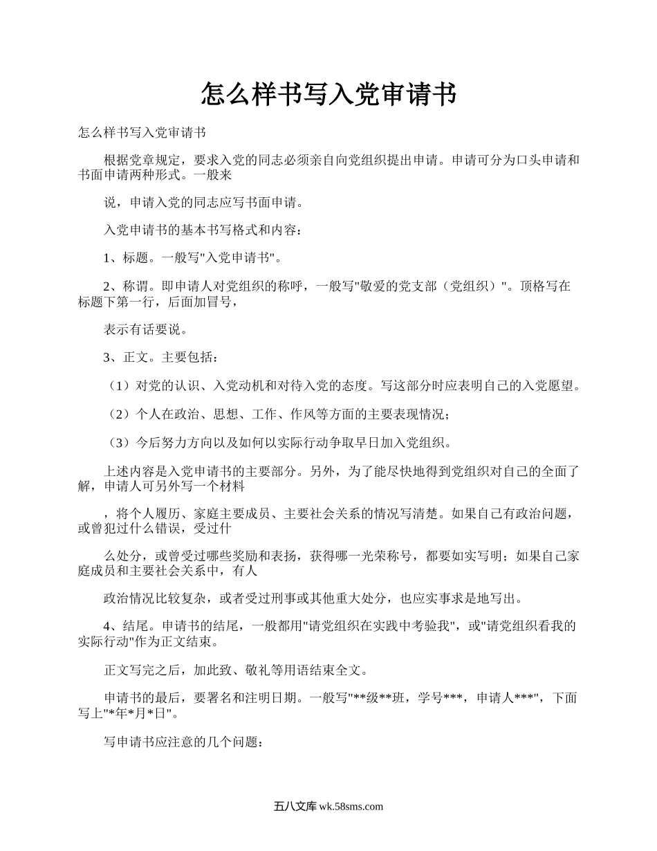 怎么样书写入党审请书.docx_第1页