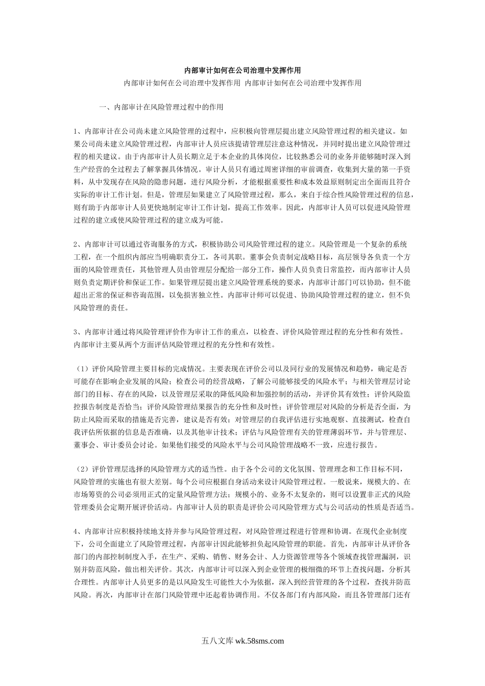 内部审计如何在公司治理中发挥作用.docx_第1页