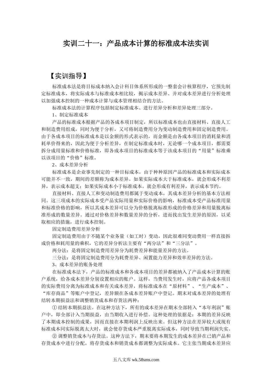 产品成本计算的标准成本法实训.docx_第1页