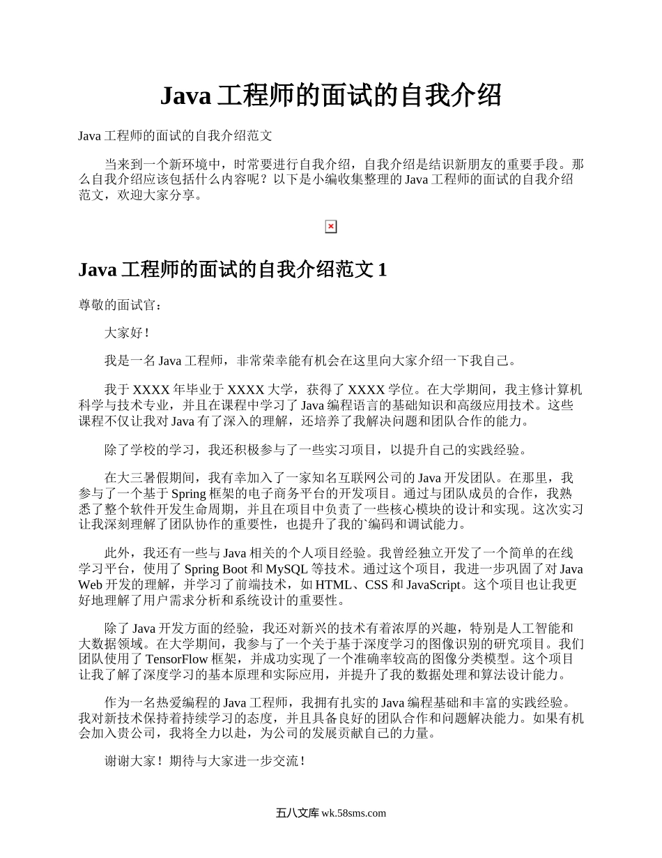 Java工程师的面试的自我介绍.docx_第1页