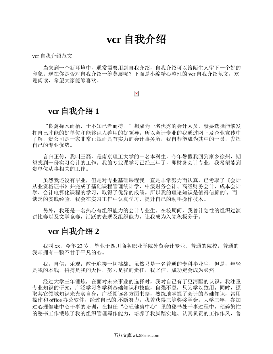 vcr自我介绍.docx_第1页