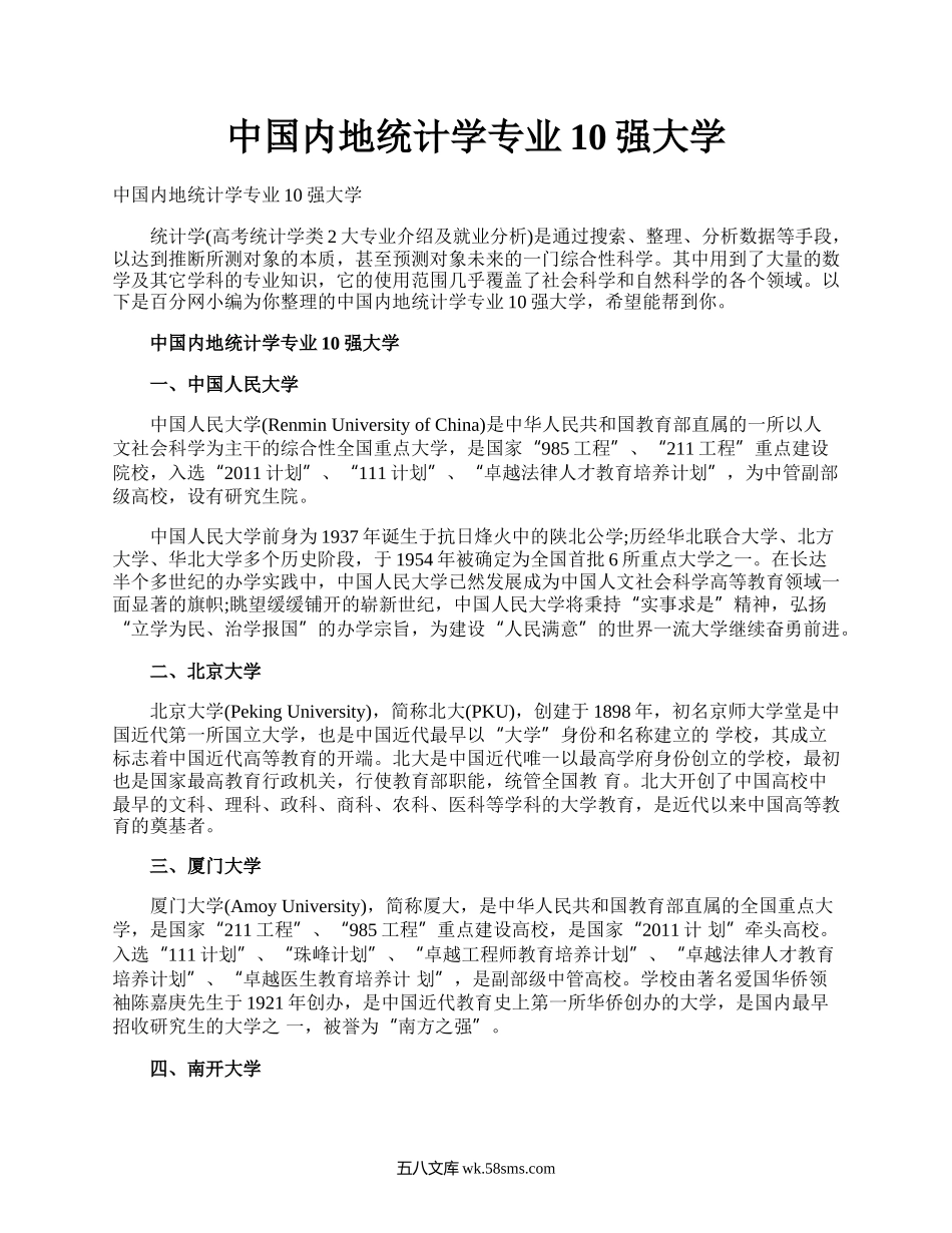 中国内地统计学专业10强大学.docx_第1页