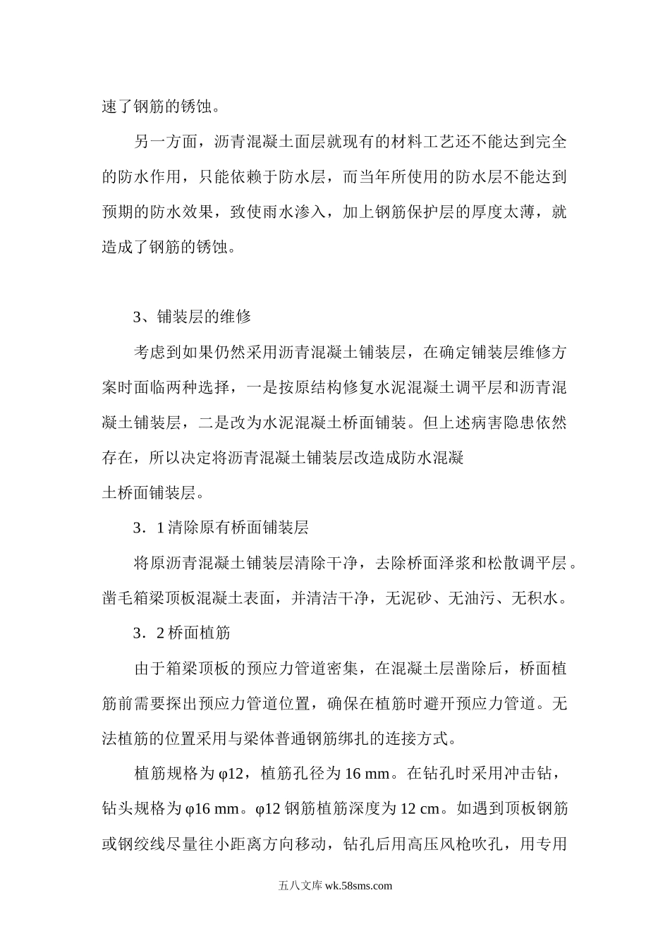 预应力混凝土箱梁桥桥面铺装维修与防水.docx_第2页