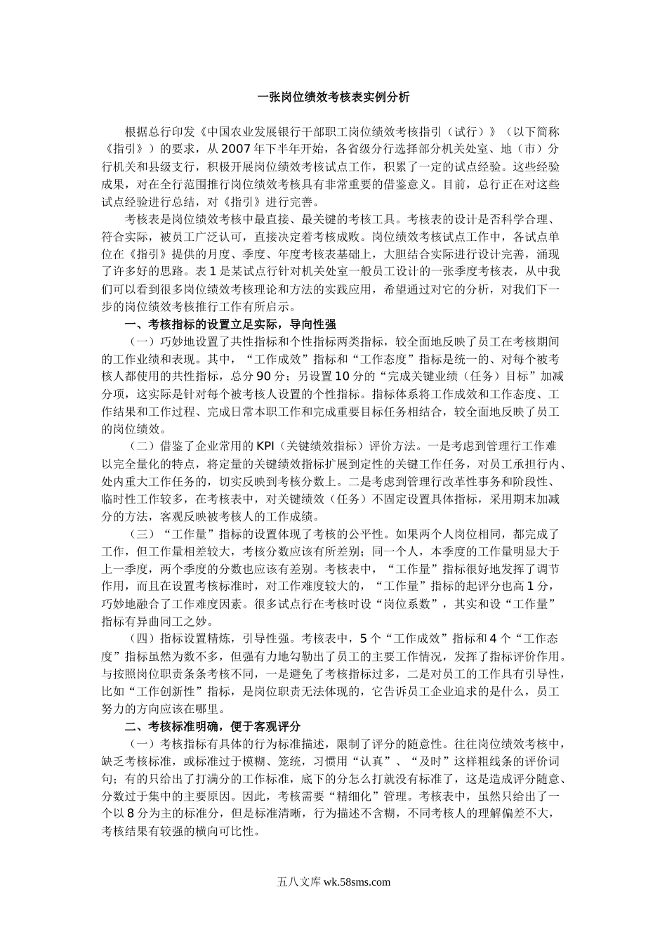 一张岗位绩效考核表实例分析.docx_第1页