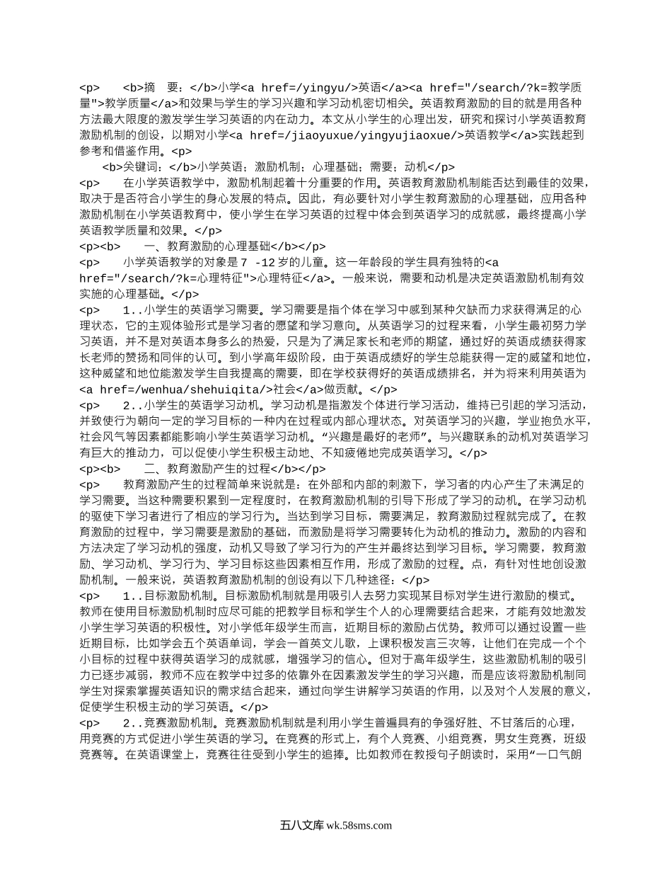 基于小学生心理的英语教育激励机制研究.docx_第1页