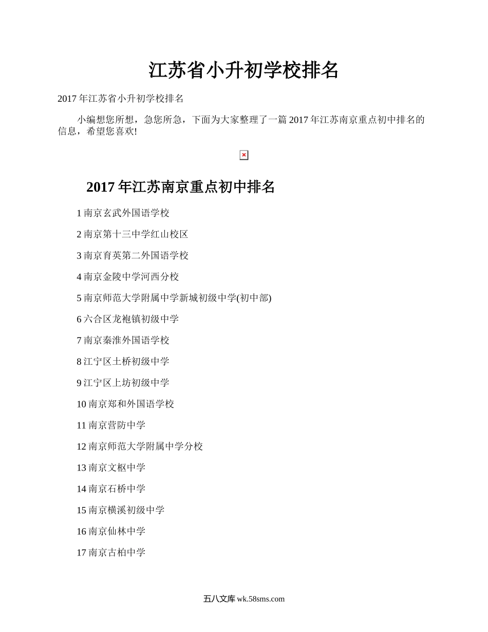 江苏省小升初学校排名.docx_第1页