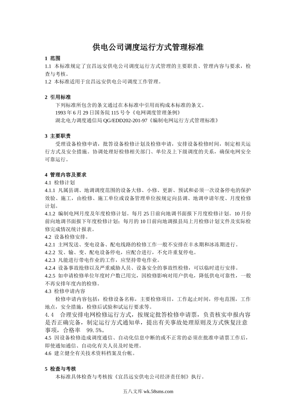 供电公司调度运行方式管理标准.docx_第1页