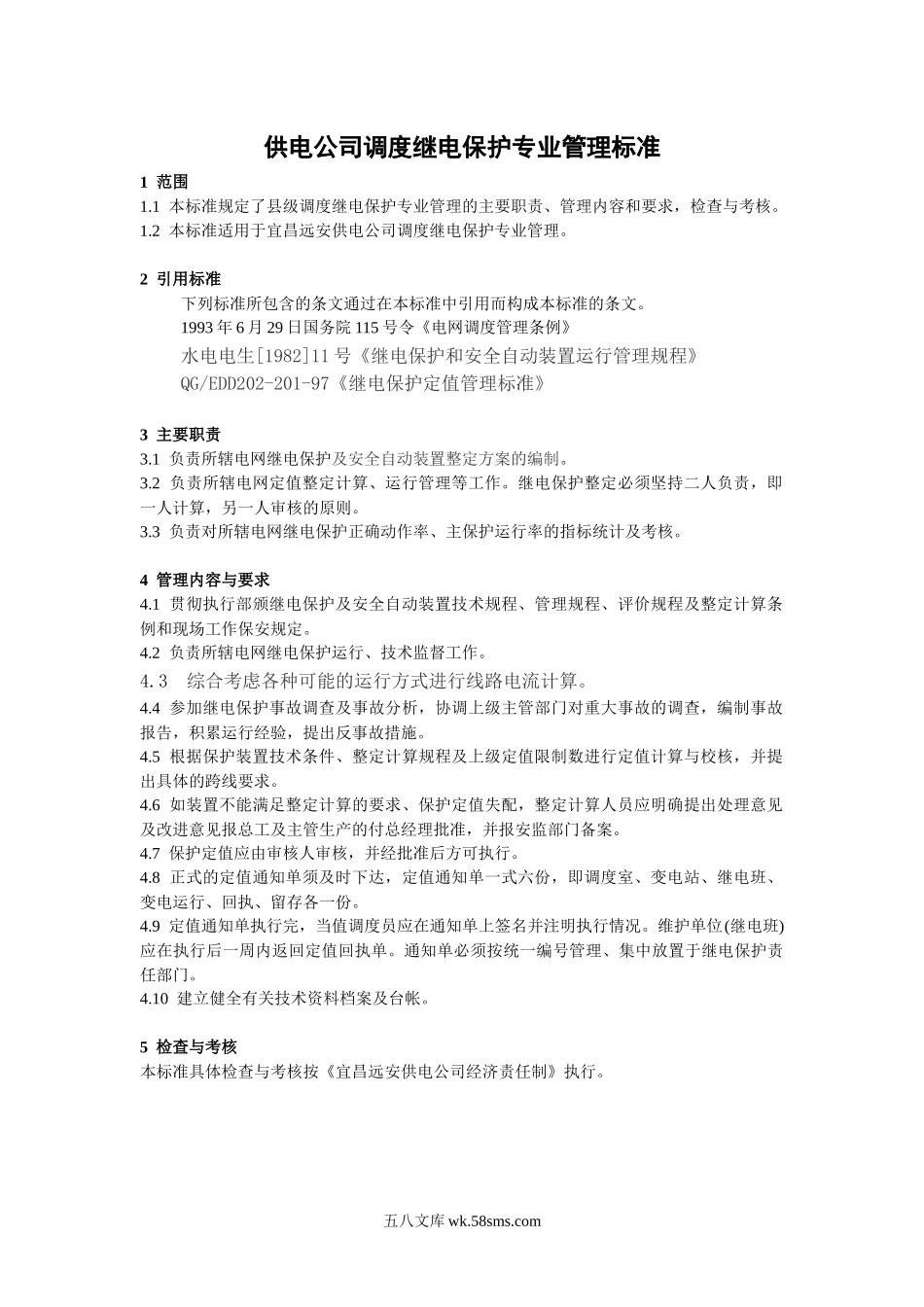 供电公司调度继电保护专业管理标准.docx_第1页