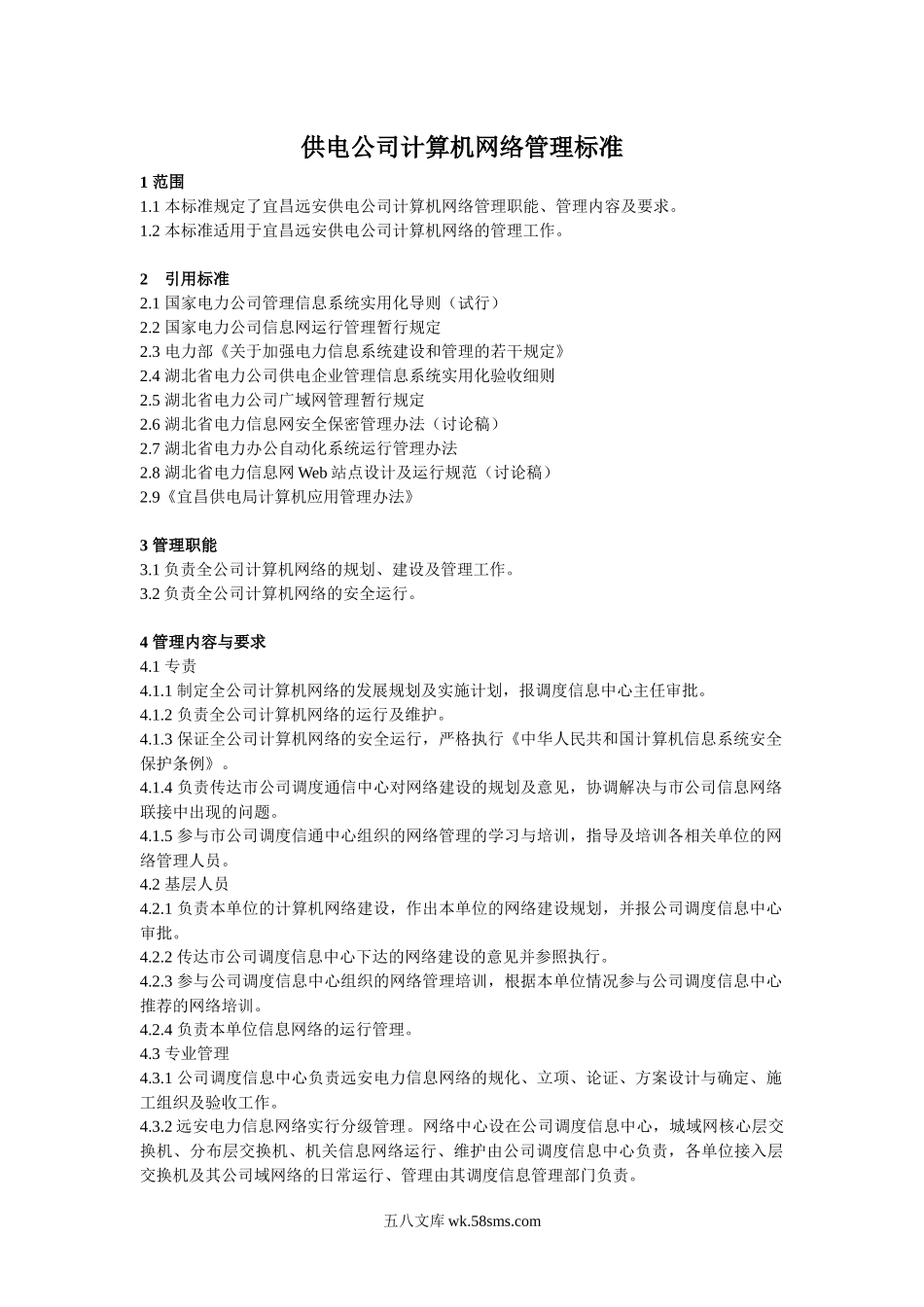 供电公司计算机网络管理标准.docx_第1页