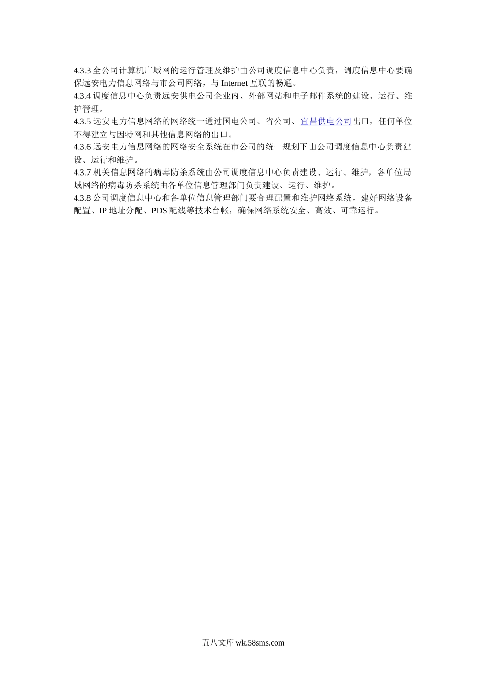 供电公司计算机网络管理标准.docx_第2页