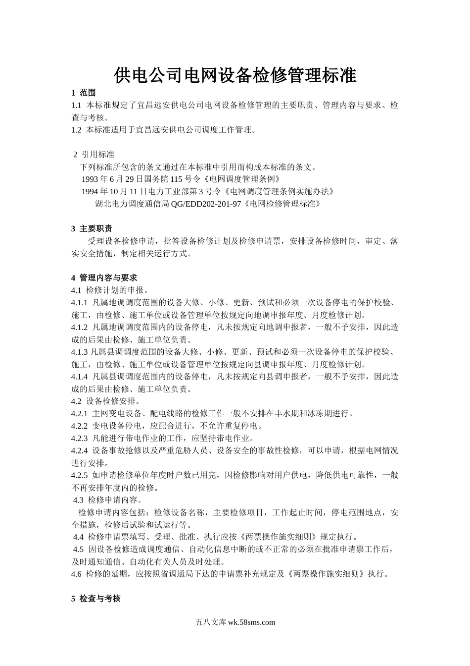 供电公司电网设备检修管理标准.docx_第1页