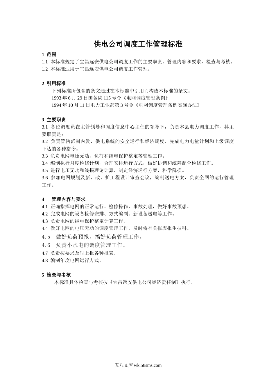 供电公司调度工作管理标准.docx_第1页