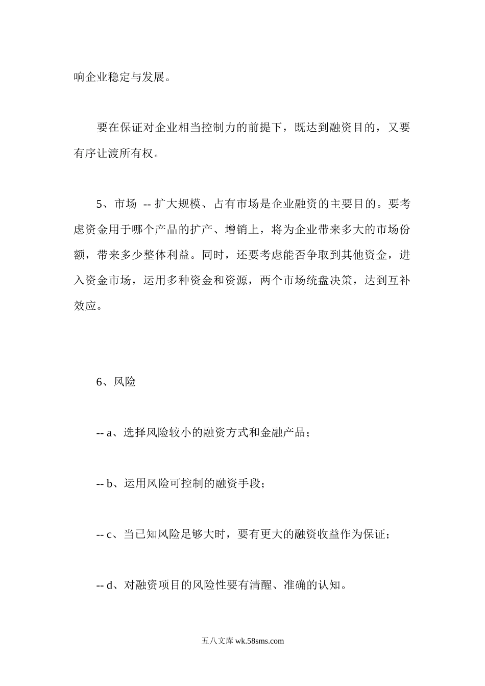 中小企业确定融资策略的六要素.docx_第2页