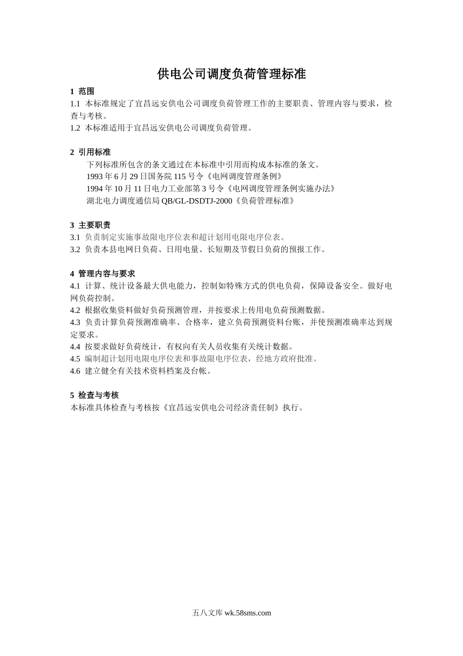 供电公司调度负荷管理标准.docx_第1页