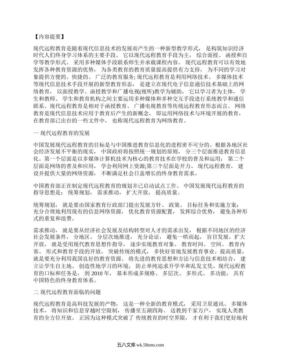 《现代远程教育的理论与实践》学习报告.docx_第1页