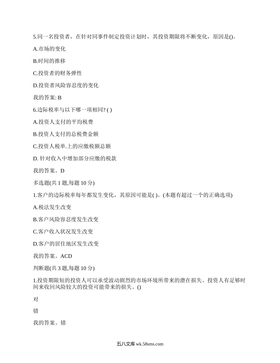 财富管理系列课程之一投资者特征100分.docx_第2页