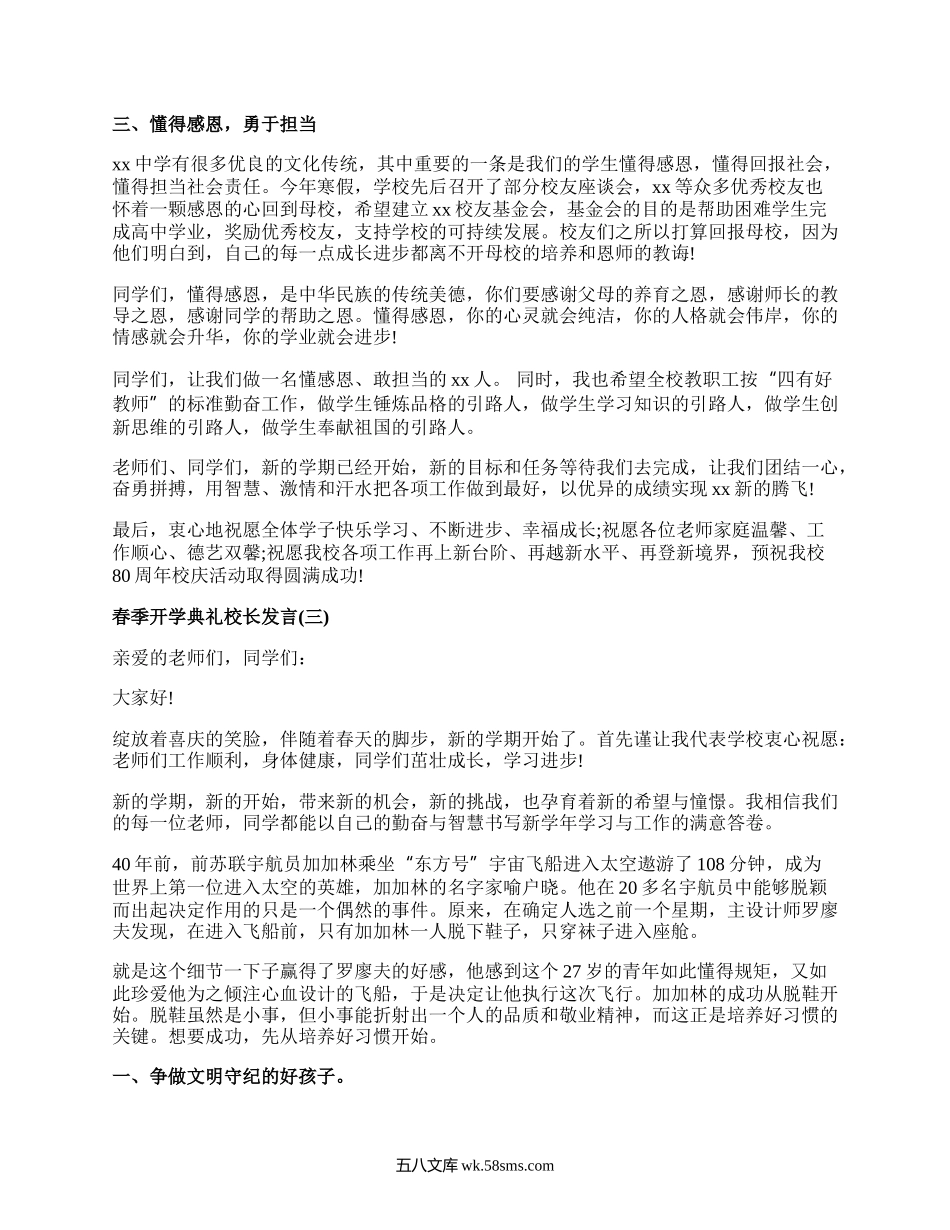 春季开学典礼校长发言精选五篇.docx_第3页