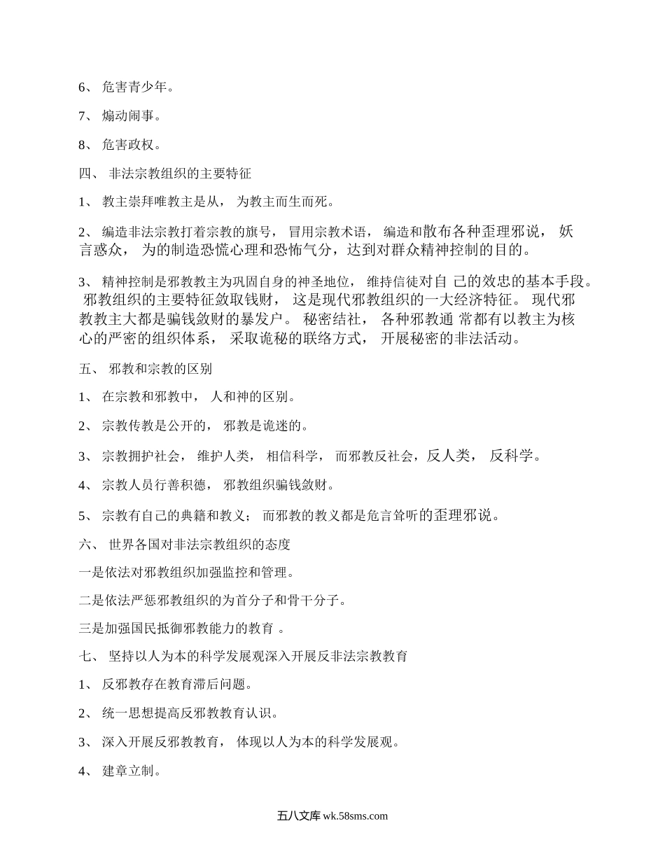 抵御和防范宗教向校园渗透班会主题教案.docx_第2页