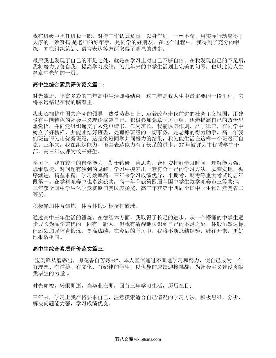 高中学生综合素质评价范文3篇.docx_第2页