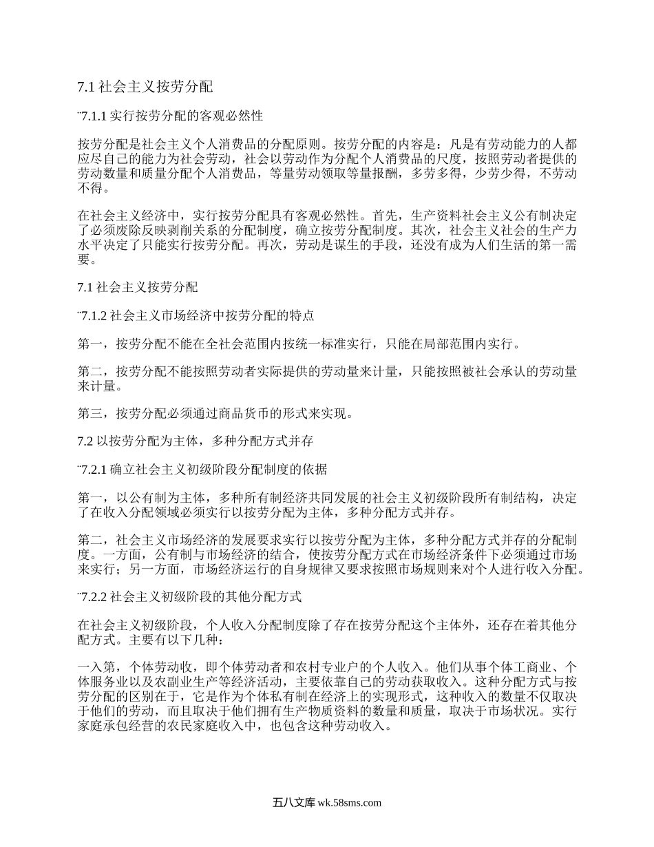 马克思主义政治经济学原理第七章社会主义初级阶段的分配制度.docx_第1页