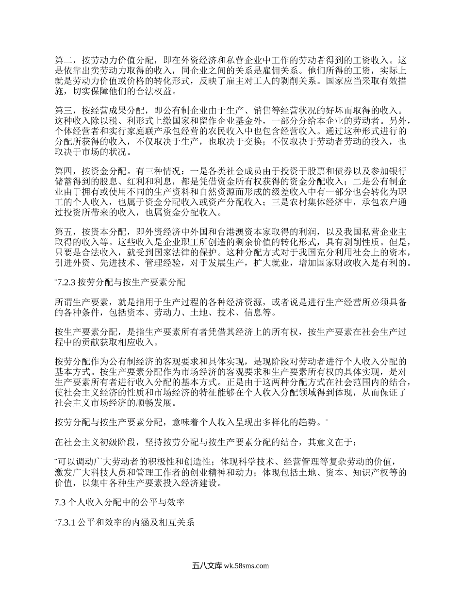 马克思主义政治经济学原理第七章社会主义初级阶段的分配制度.docx_第2页