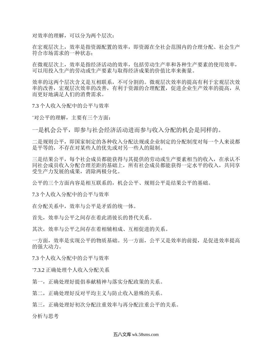 马克思主义政治经济学原理第七章社会主义初级阶段的分配制度.docx_第3页