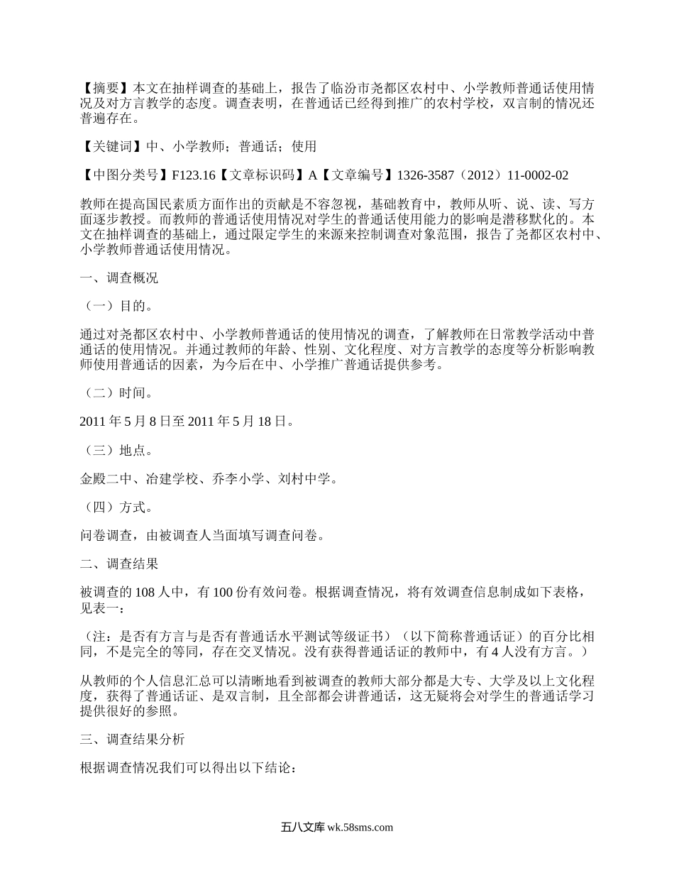 农村中、小学教师普通话使用情况分析.docx_第1页