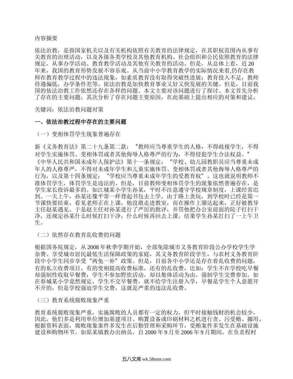 浅谈依法治教的问题与对策.doc.docx_第1页