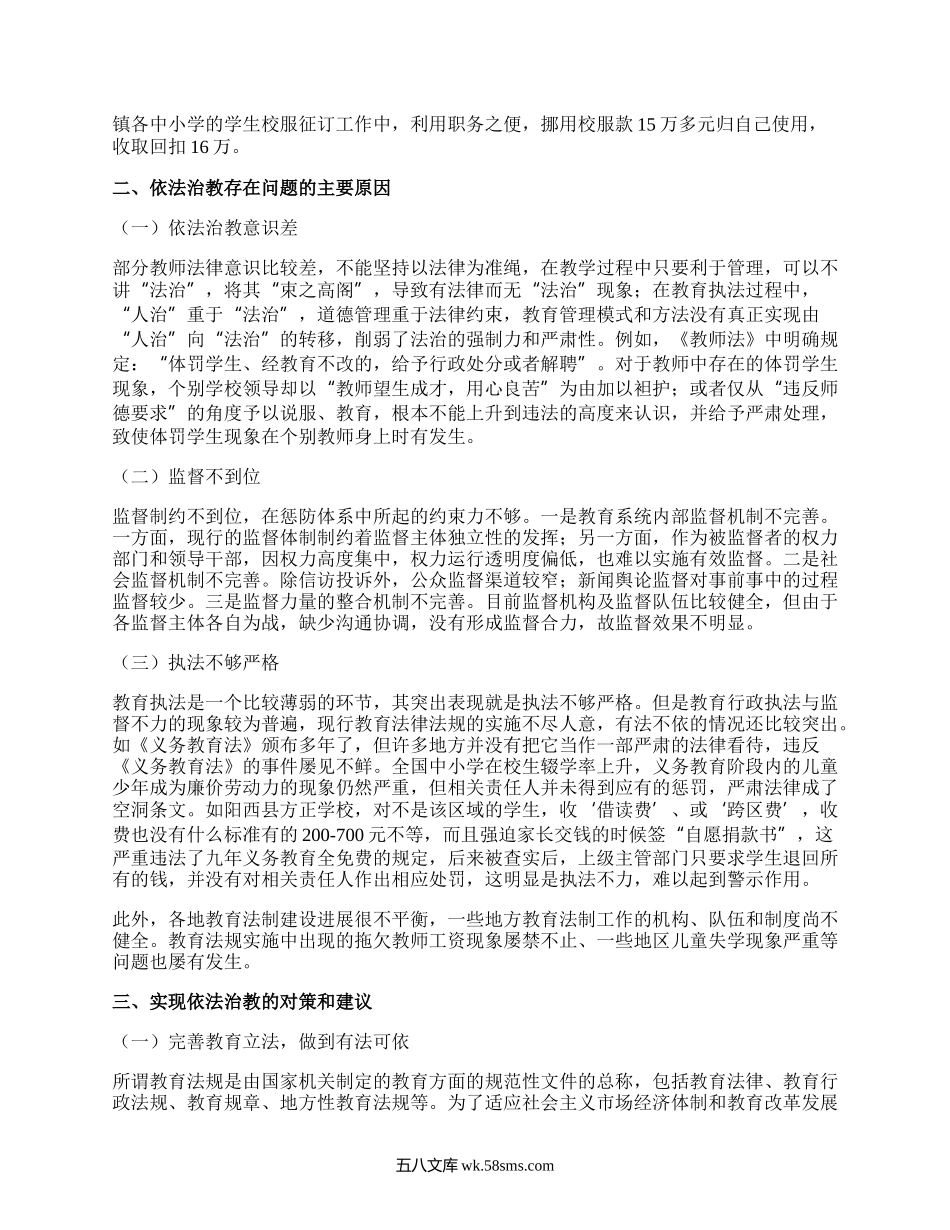 浅谈依法治教的问题与对策.doc.docx_第2页