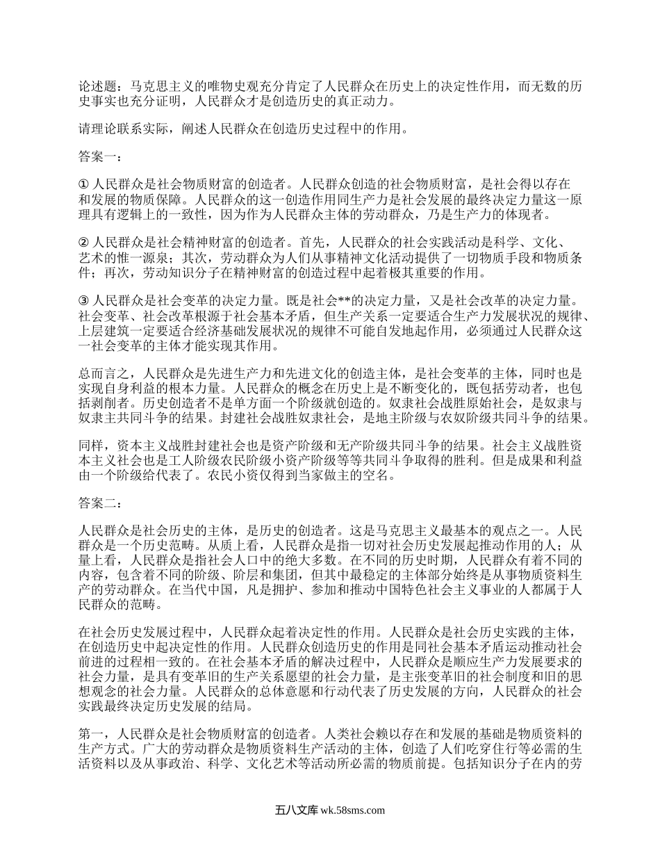 请理论联系实际，阐述人民群众在创造历史过程中的作用.docx_第1页