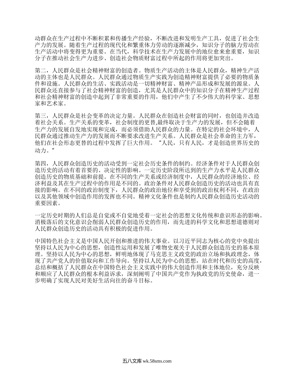 请理论联系实际，阐述人民群众在创造历史过程中的作用.docx_第2页