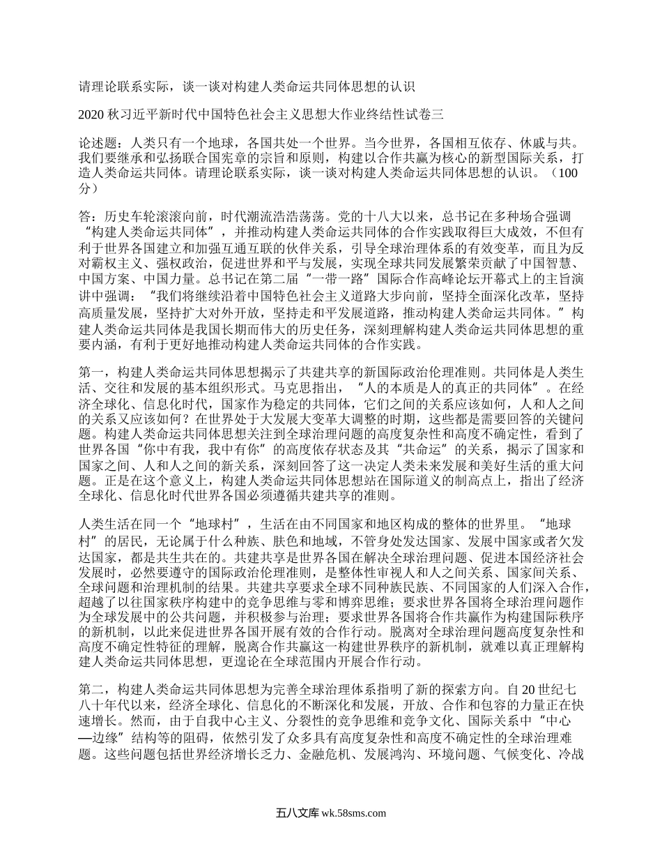 请理论联系实际,谈一谈对构建人类命运共同体思想的认识.docx_第1页